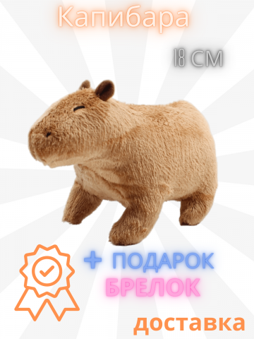 Игрушка Капибара