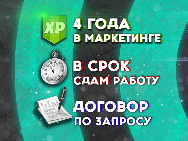 4 года в маркетинге | В срок сдам работу | Договор по запросу