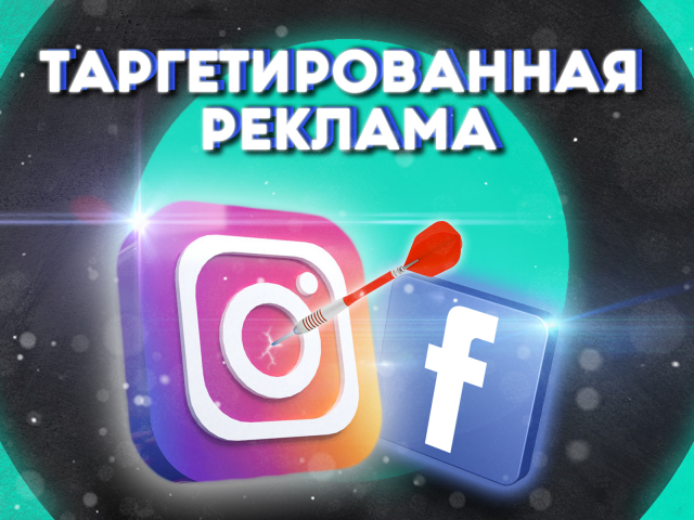 ТАРГЕТИРОВАННАЯ РЕКЛАМА В INST / FB