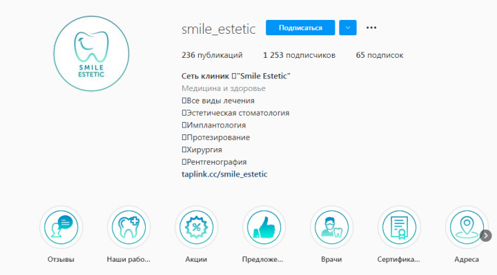 Оформление страницы стоматологической клиники в Instagram