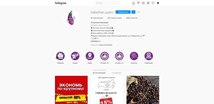 Оформление страницы instagram продуктового гастронома