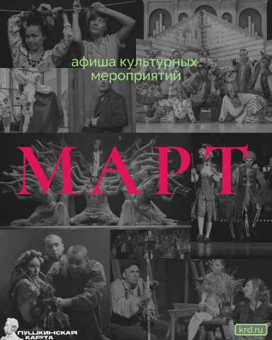 Афиша культурных мероприятий на месяц
