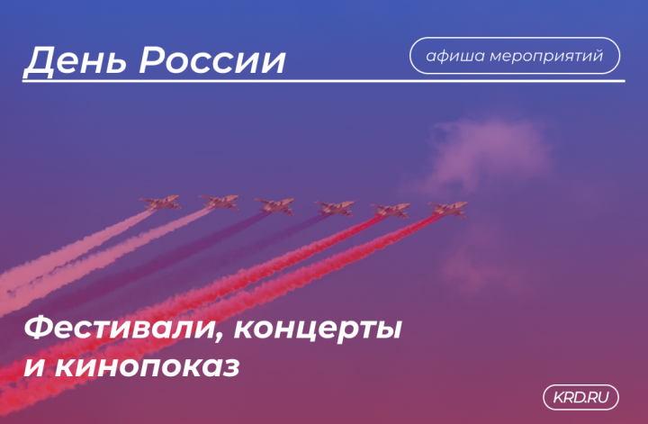 Афиша на День России