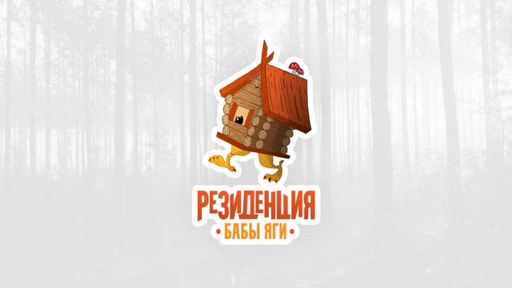 Резиденция Бабы Яги / logo design