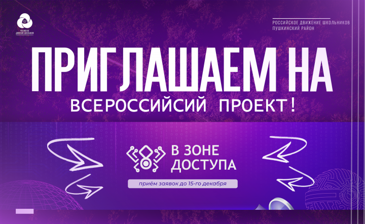 Приглашение на всероссийский проект / post banner design