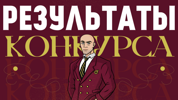 Информация о результатах конкурса / post banner design