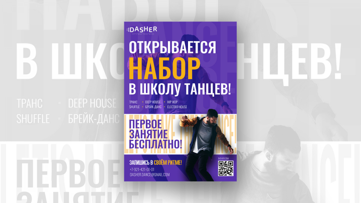 Листовка DASHER Школа танцев / leaflet design