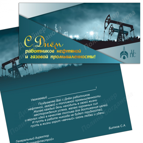 Открытка на День нефтяника