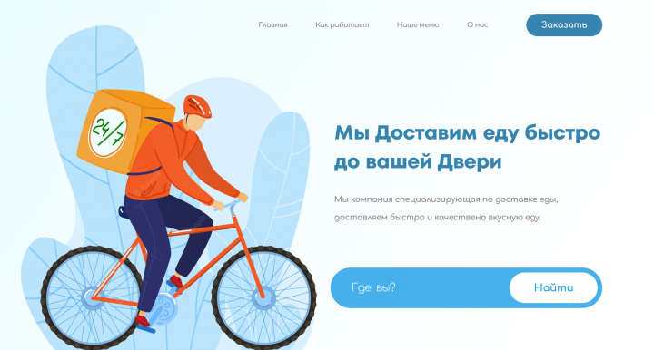 Доставка еды