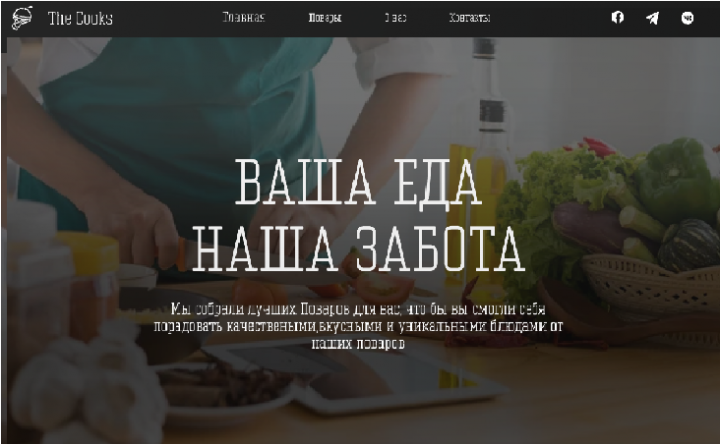 Повар на час