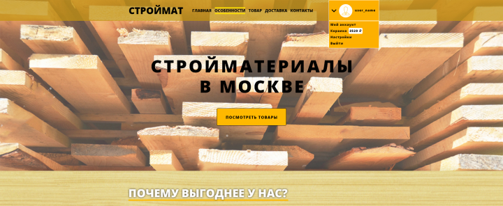 Магазин стройматериалов "Строймат"