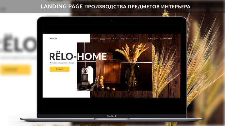 Дизайн Landing page производства предметов интерьера