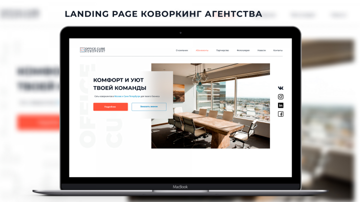 Landing page для коворкинг агентства