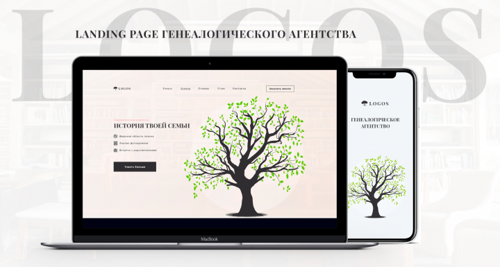 Landing page для генеалогического агентства