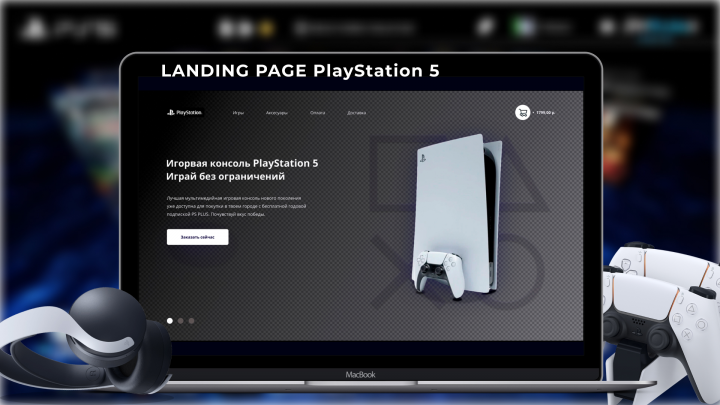 Landing page для продажи PS5