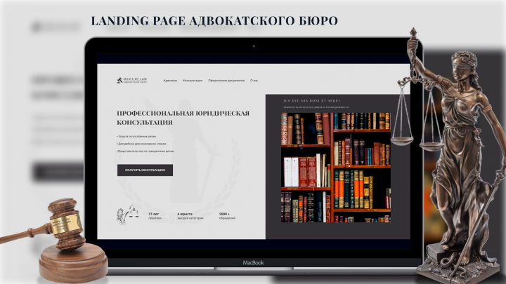 Landing page для адвокатского бюро