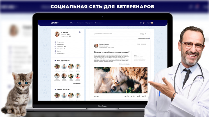Дизайн социальной сети для ветеренаров