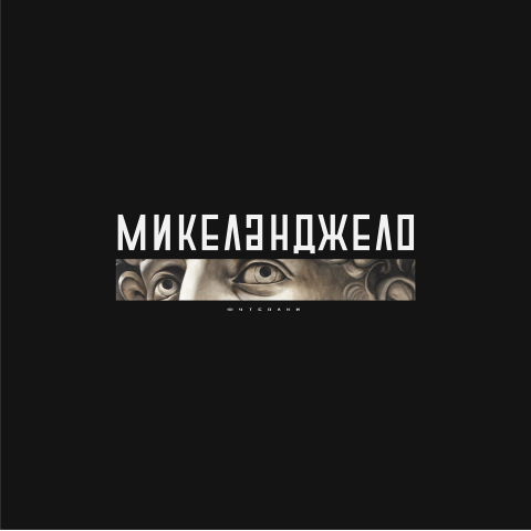 Микеланджело