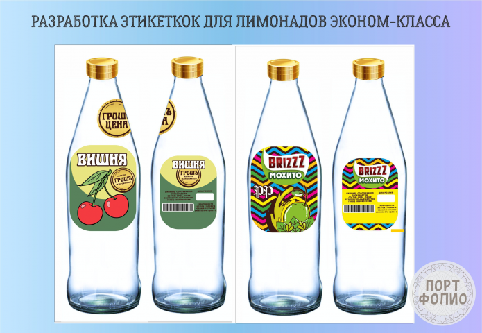 этикетки для лимонадов