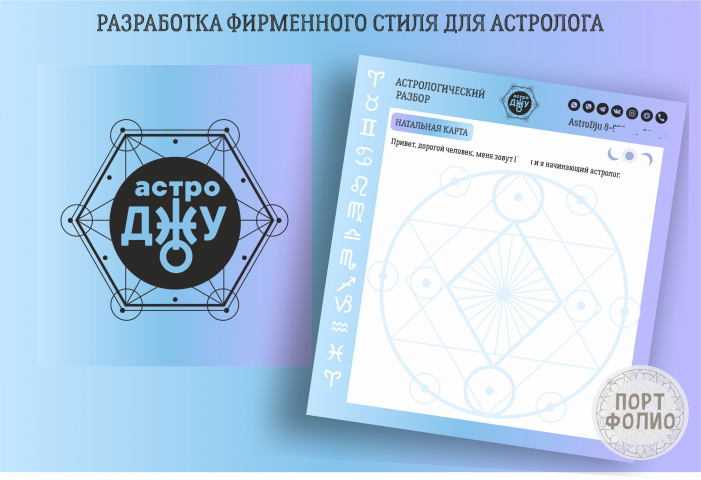 фирменный стиль астролога