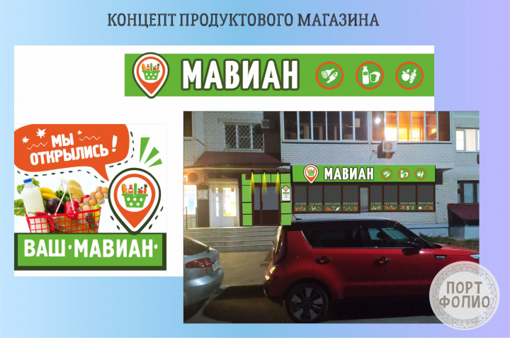 вывеска , рекламный баннер и концепт в целом для магазина