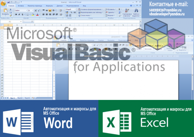 Написание макросов для MS Office, Автоматизация.