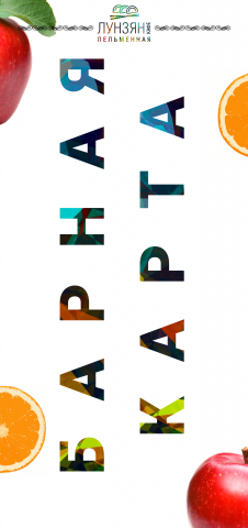 Барная карта