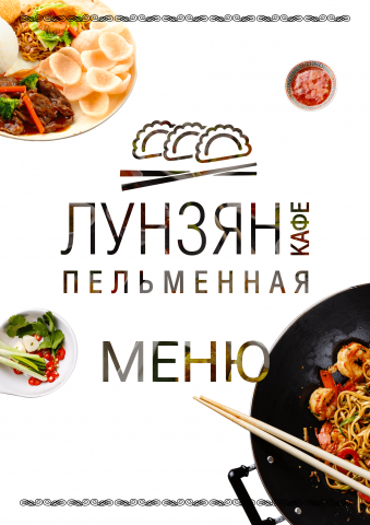 Меню кафе китайской кухни Лунзян