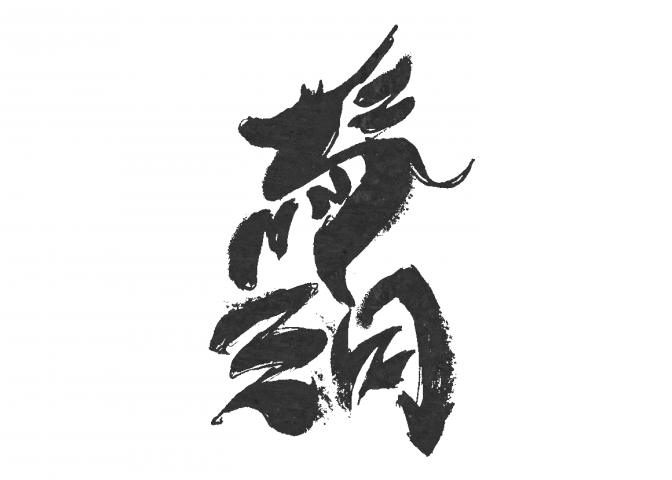 馬三月 Китайская каллиграфия