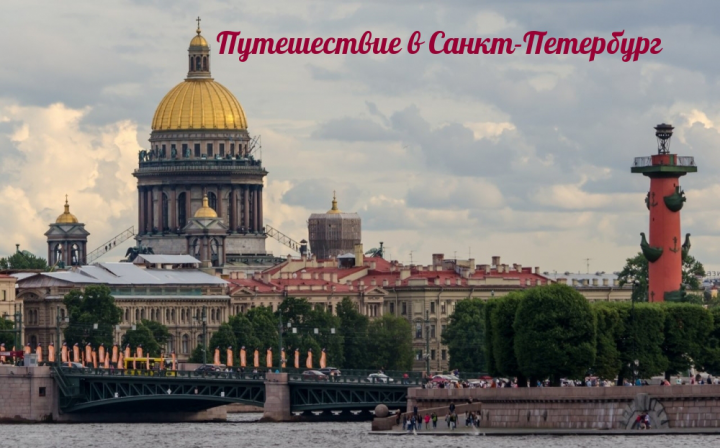 Советы для тех, кто отправляется в Санкт-Петербург