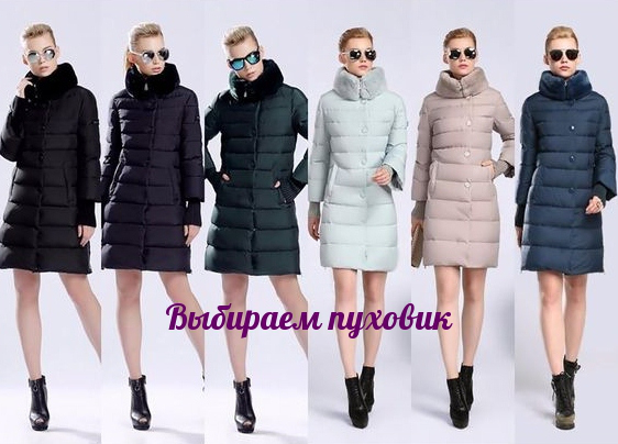 Как выбрать пуховик? Мы раскроем вам все секреты