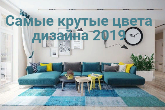Самые крутые цвета дизайна 2019