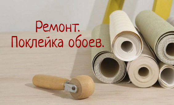 Как правильно поклеить обои