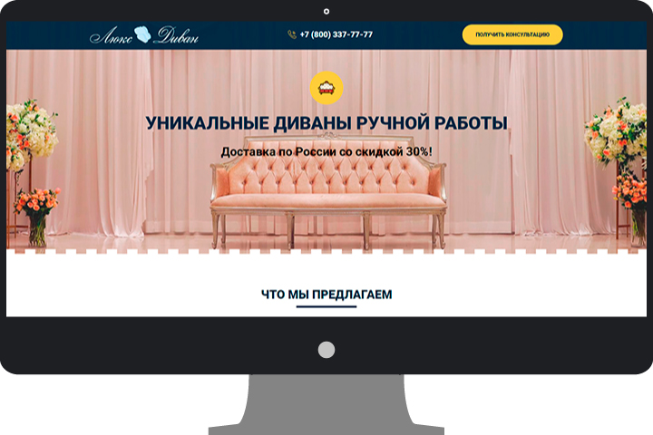 Лендинг для ООО «Люкс-Диван»