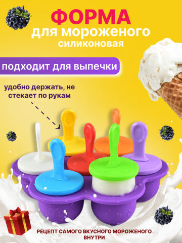 инфографика Форм для мороженого