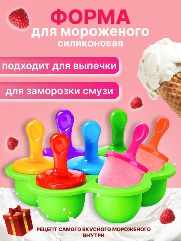 инфографика Форм для мороженого