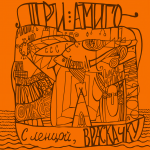 обложка альбома музыкальной группы "Три Амиго"