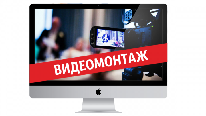 Видеомонтаж - любой сложности!