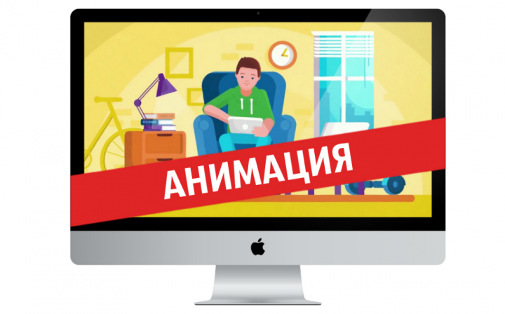 Анимационное видео