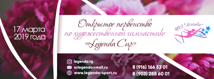 ЛЕГЕНДА