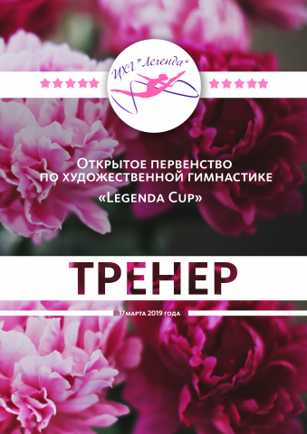 ЛЕГЕНДА