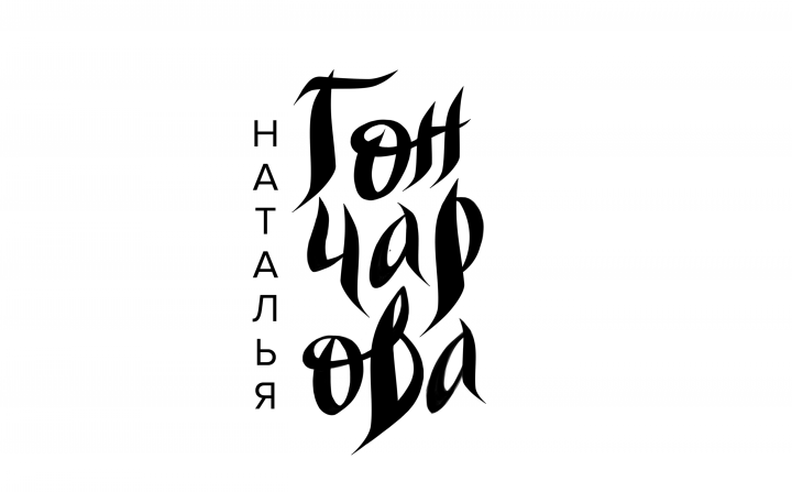 ГОНЧАРОВА