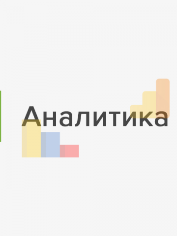 Аналитика