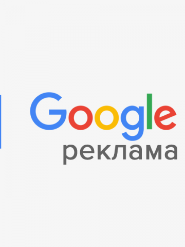 Реклама в Google
