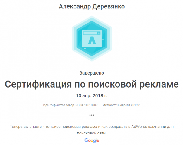 Сертификация по поисковой рекламе Google