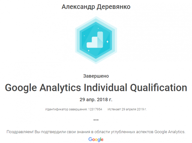 Сертификация по Google аналитике