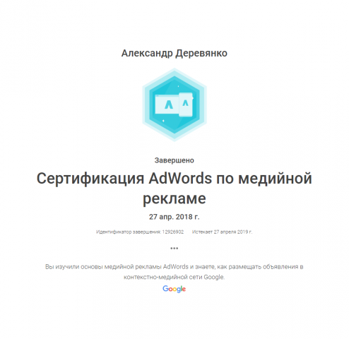 Сертификация по медийной рекламе Google