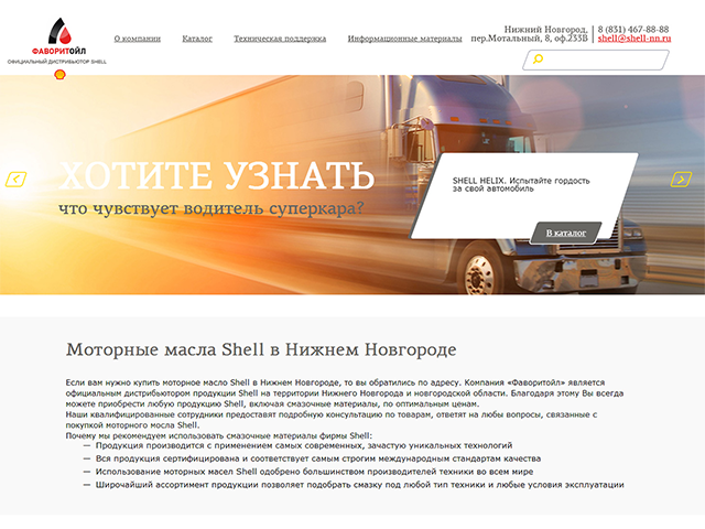 Сайт для официального дистрибьютера Shell, 2014 г.