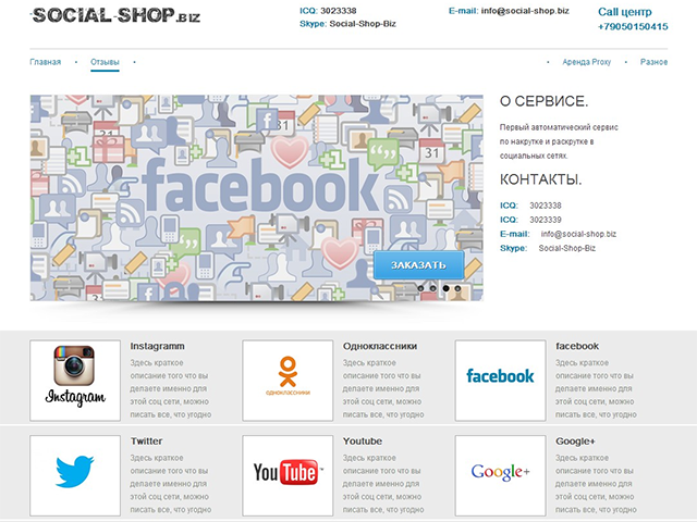 SocialShop, сервис по продвижению групп в соц. сетях, 2012 г.
