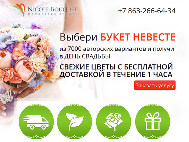 LP "под ключ" для интернет-магазина цветов, 2014 г.